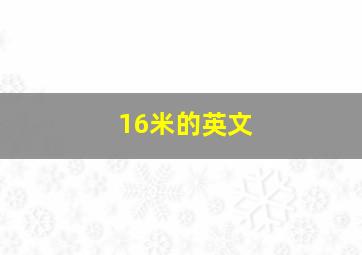 16米的英文