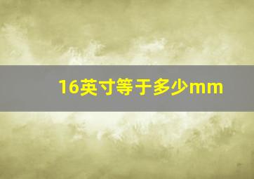 16英寸等于多少mm