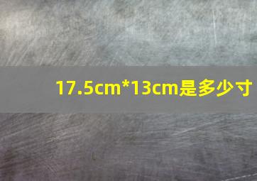 17.5cm*13cm是多少寸