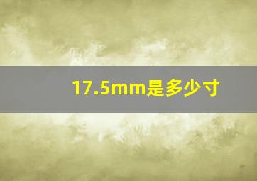 17.5mm是多少寸