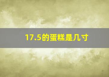 17.5的蛋糕是几寸