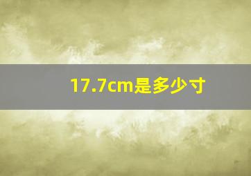 17.7cm是多少寸