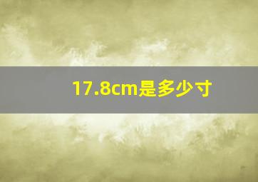 17.8cm是多少寸