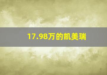 17.98万的凯美瑞