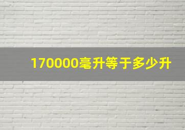 170000毫升等于多少升