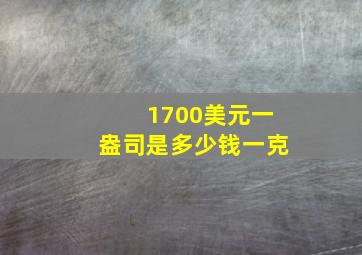 1700美元一盎司是多少钱一克