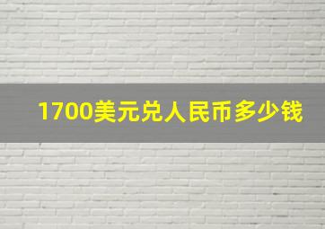 1700美元兑人民币多少钱