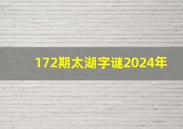 172期太湖字谜2024年