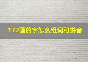 172画的字怎么组词和拼音