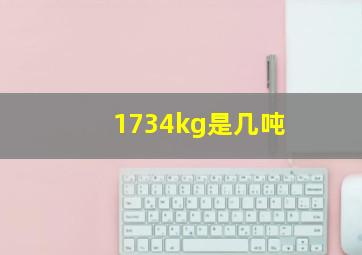 1734kg是几吨