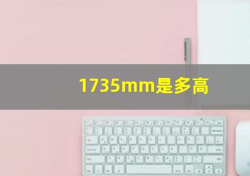 1735mm是多高