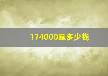 174000是多少钱