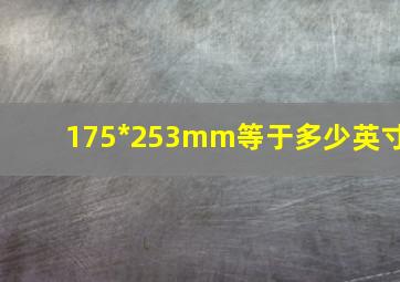 175*253mm等于多少英寸