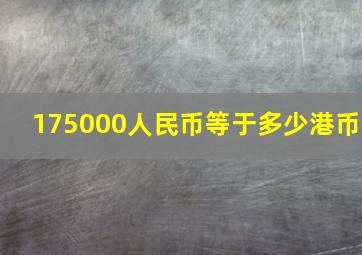 175000人民币等于多少港币