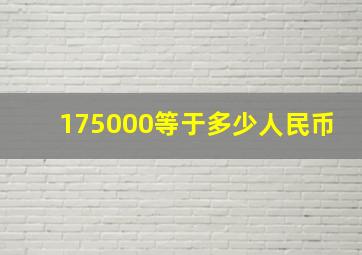 175000等于多少人民币