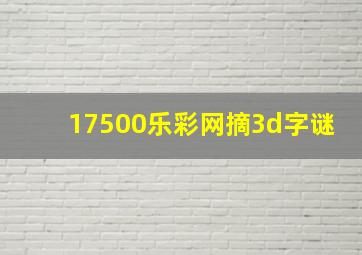 17500乐彩网摘3d字谜