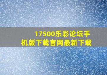 17500乐彩论坛手机版下载官网最新下载