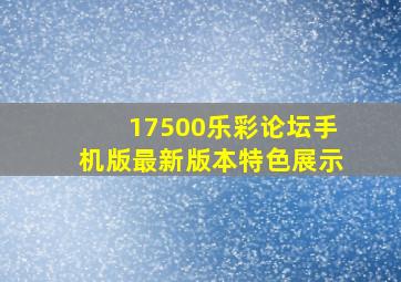 17500乐彩论坛手机版最新版本特色展示