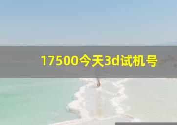 17500今天3d试机号