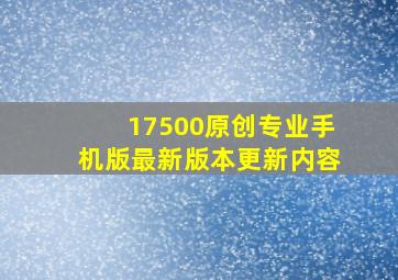 17500原创专业手机版最新版本更新内容