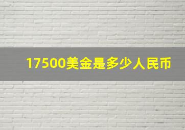 17500美金是多少人民币