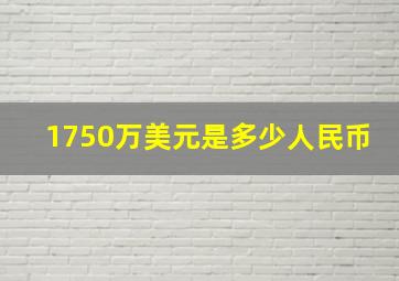 1750万美元是多少人民币