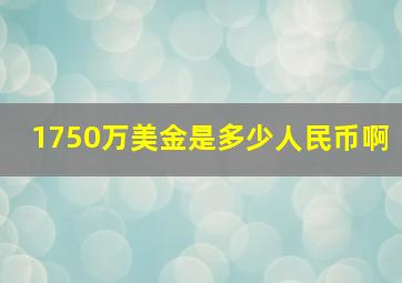 1750万美金是多少人民币啊