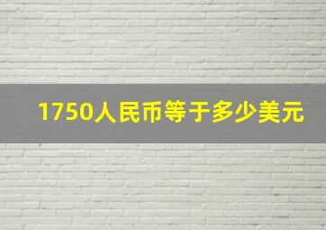 1750人民币等于多少美元