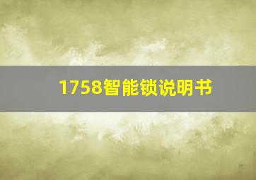 1758智能锁说明书