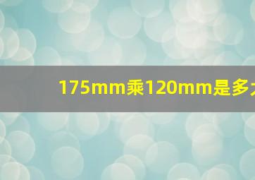 175mm乘120mm是多大