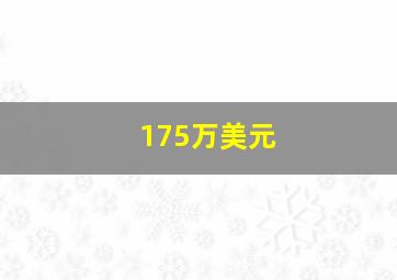 175万美元