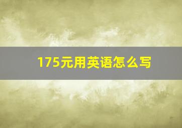 175元用英语怎么写