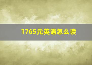 1765元英语怎么读