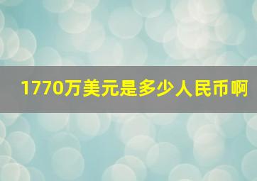 1770万美元是多少人民币啊