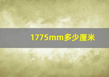 1775mm多少厘米