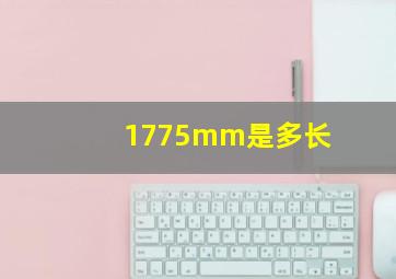 1775mm是多长