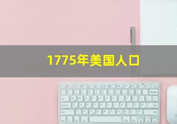 1775年美国人口