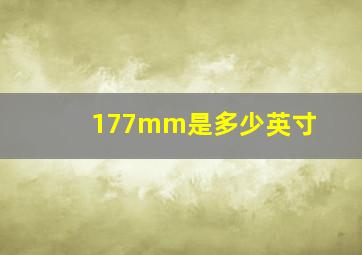 177mm是多少英寸