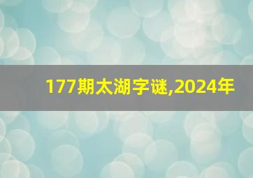 177期太湖字谜,2024年