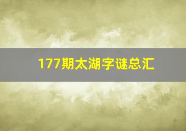 177期太湖字谜总汇