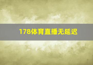 178体育直播无延迟