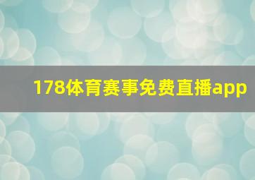 178体育赛事免费直播app