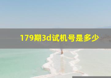 179期3d试机号是多少