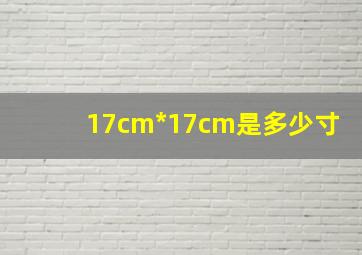 17cm*17cm是多少寸