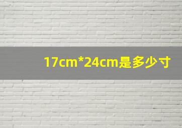 17cm*24cm是多少寸