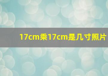 17cm乘17cm是几寸照片