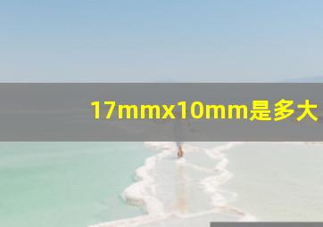 17mmx10mm是多大