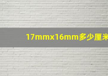 17mmx16mm多少厘米