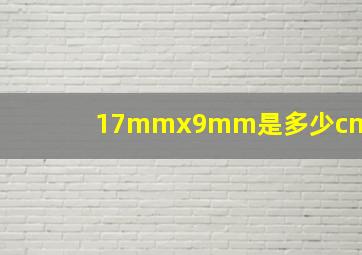 17mmx9mm是多少cm