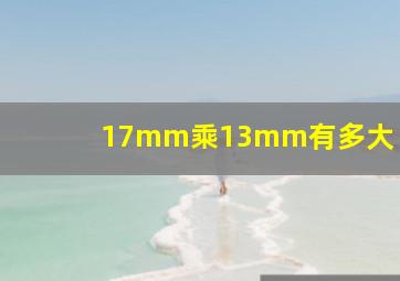 17mm乘13mm有多大